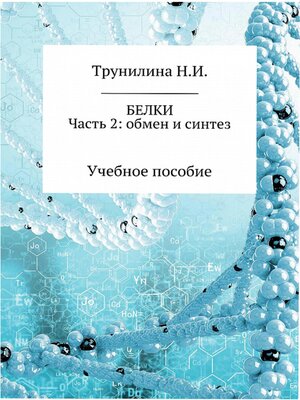 cover image of Белки. Часть 2